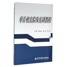 《单片机实验及实训教程》[64M]百度网盘|pdf下载|亲测有效