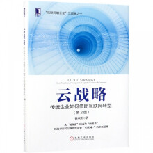 《云战略》[57M]百度网盘|pdf下载|亲测有效