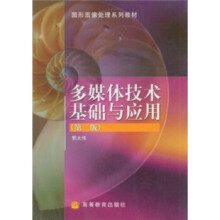 《图形图像处理系列教材:多媒体技术基础与应用鄂大伟著》[43M]百度网盘|pdf下载|亲测有效