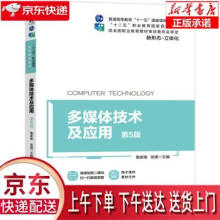 《多媒体技术及应用第5版鲁家皓,张捷著机械工业》[70M]百度网盘|pdf下载|亲测有效