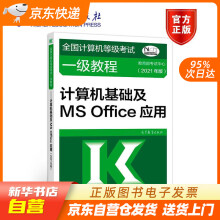 《全国计算机等级考试一级教程——计算机基础及MSOffice应用(年籍》[71M]百度网盘|pdf下载|亲测有效