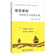 《微型课程多维设计与套餐实施》[58M]百度网盘|pdf下载|亲测有效