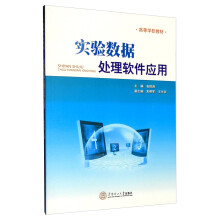 《实验数据处理软件应用》[82M]百度网盘|pdf下载|亲测有效