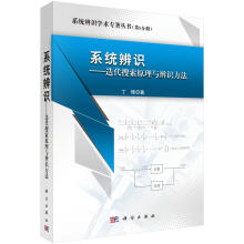 《系统辨识——迭代搜索原理与辨识方法计算机与互联网丁锋著科学书籍》[65M]百度网盘|pdf下载|亲测有效