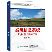 《高级信息系统项目管理师教程》[55M]百度网盘|pdf下载|亲测有效