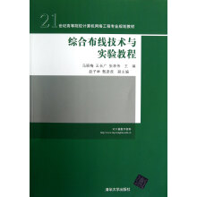 《综合布线技术与实验教程》[46M]百度网盘|pdf下载|亲测有效