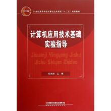 《计算机应用技术基础实验指导陈秋妹》[45M]百度网盘|pdf下载|亲测有效