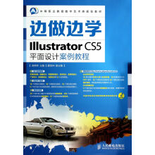 《边做边学(附光盘IllustratorCS5平面设计案例教程中等职业教育数字艺术类》[97M]百度网盘|pdf下载|亲测有效