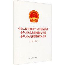 《中华人民共和国个人信息保护法、中华人民共和国数据安全法、中华人民共和国网络安全法》[49M]百度网盘|pdf下载|亲测有效