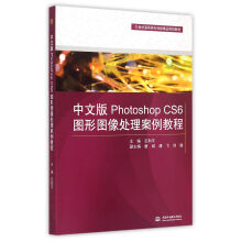《中文版PhotoshopCS6图形图像处理案例教程(世纪高职高专创新精品规划教》[51M]百度网盘|pdf下载|亲测有效