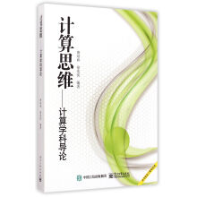 《计算思维--计算学科导论》[73M]百度网盘|pdf下载|亲测有效
