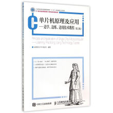 《单片机原理及应用--边学边练边用技术教程》[70M]百度网盘|pdf下载|亲测有效