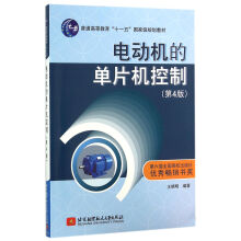 《电动机的单片机控制》[47M]百度网盘|pdf下载|亲测有效