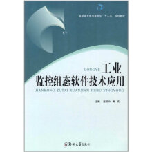 《工业监控组态软件技术应用计算机与互联网屈保中，周伟主编郑州》[71M]百度网盘|pdf下载|亲测有效