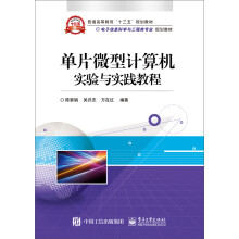 《单片微型计算机实验与实践教程》[52M]百度网盘|pdf下载|亲测有效
