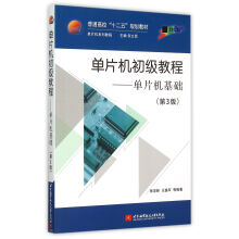 《单片机初级教程--单片机基础》[79M]百度网盘|pdf下载|亲测有效