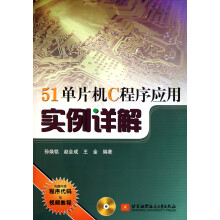 《单片机C程序应用实例详解》[45M]百度网盘|pdf下载|亲测有效