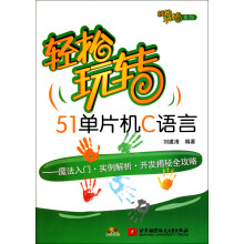 《轻松玩转单片机C语言--魔法入门实例解析开发揭秘全攻略》[57M]百度网盘|pdf下载|亲测有效