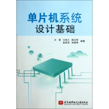 《单片机系统设计基础》[98M]百度网盘|pdf下载|亲测有效