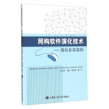 《网构软件演化技术：面向多层架构》[40M]百度网盘|pdf下载|亲测有效
