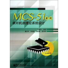 《MCS-系列单片机原理及系统设计》[44M]百度网盘|pdf下载|亲测有效