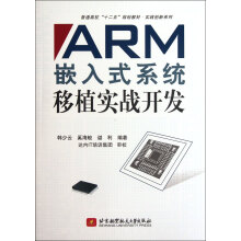 《ARM嵌入式系统移植实战开发》[45M]百度网盘|pdf下载|亲测有效