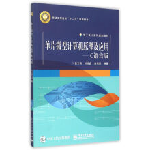 《单片微型计算机原理及应用--C语言版(电子设计系列规划教材普通高等教育十二五规划教材》[79M]百度网盘|pdf下载|亲测有效