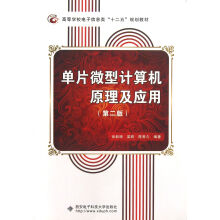《单片微型计算机原理及应用》[97M]百度网盘|pdf下载|亲测有效