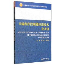 《可编程序控制器应用技术及实训》[61M]百度网盘|pdf下载|亲测有效