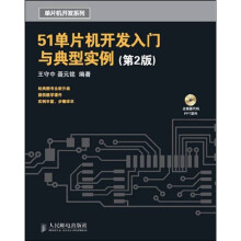 《单片机开发入门与典型实例》[49M]百度网盘|pdf下载|亲测有效