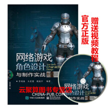 《网络游戏角色设计与制作实战李瑞森3DMAX动漫游戏角色制作教程书籍3d动漫模型建模》[84M]百度网盘|pdf下载|亲测有效