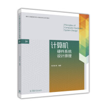 《计算机硬件系统设计原理》[62M]百度网盘|pdf下载|亲测有效