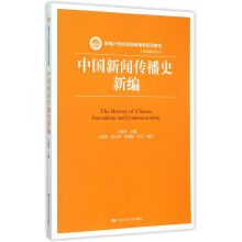 《中国新闻传播史新编》[65M]百度网盘|pdf下载|亲测有效