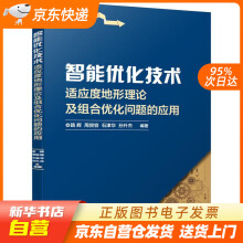 《智能优化技术适应度地形理论及组合优化问题的应用机械工业籍》[64M]百度网盘|pdf下载|亲测有效