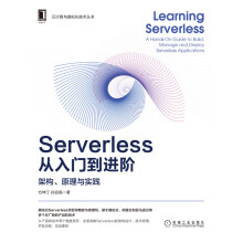《Serverless从入门到进阶：架构、原理与实践方坤丁,孙远高》[87M]百度网盘|pdf下载|亲测有效