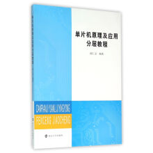 《单片机原理及应用分层教程》[86M]百度网盘|pdf下载|亲测有效