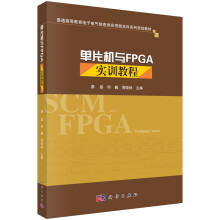 《单片机与FPGA实训教程》[72M]百度网盘|pdf下载|亲测有效