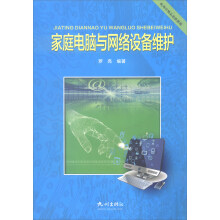 《家庭电脑与网络设备维护》[67M]百度网盘|pdf下载|亲测有效