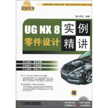 《UGNX8中文版零件设计实例精讲-DVD》[61M]百度网盘|pdf下载|亲测有效