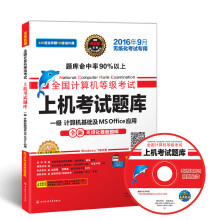 《全国计算机等级考试上机考试题库：一级计算机基础及MSOffice应用》[40M]百度网盘|pdf下载|亲测有效