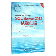 《数据库应用SQLServer试题汇编》[65M]百度网盘|pdf下载|亲测有效