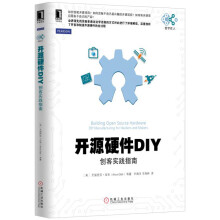 《开源硬件DIY：创客实践指南》[93M]百度网盘|pdf下载|亲测有效