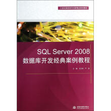 《SQLServer数据库开发经典案例教程(》[44M]百度网盘|pdf下载|亲测有效