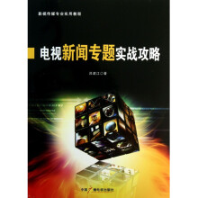 《电视新闻专题实战攻略》[53M]百度网盘|pdf下载|亲测有效