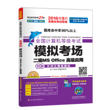 《全国计算机等级考试模拟考场二级MSOffice高级应用》[54M]百度网盘|pdf下载|亲测有效