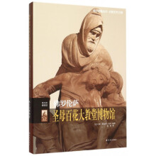 《佛罗伦萨圣母百花大教堂博物馆》[58M]百度网盘|pdf下载|亲测有效