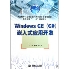 《WindowsCE嵌入式应用开发(高等院校十一》[40M]百度网盘|pdf下载|亲测有效