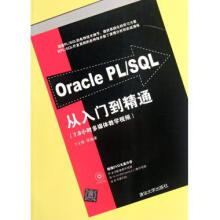 《OraclePL\SQL从入门到精通(附光盘7.8小时》[69M]百度网盘|pdf下载|亲测有效