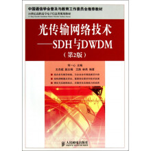 《光传输网络技术--SDH与DWDM(第2版世纪高职高》[62M]百度网盘|pdf下载|亲测有效