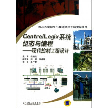 《ControlLogix系统组态与编程--现代控制工程设》[67M]百度网盘|pdf下载|亲测有效